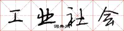 段相林工業社會行書怎么寫