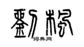 曾慶福劉楓篆書個性簽名怎么寫