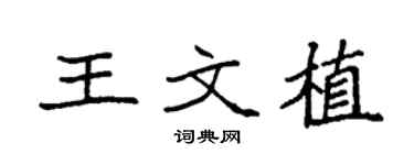 袁強王文植楷書個性簽名怎么寫