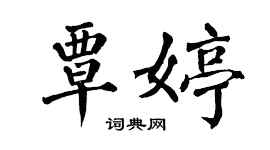 翁闓運覃婷楷書個性簽名怎么寫