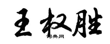 胡問遂王權勝行書個性簽名怎么寫