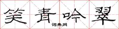 范連陞笑青吟翠隸書怎么寫