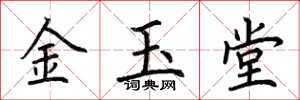 荊霄鵬金玉堂楷書怎么寫