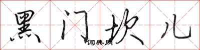 田英章黑門坎兒行書怎么寫