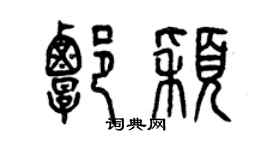 曾慶福譚穎篆書個性簽名怎么寫