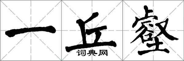 翁闓運一丘壑楷書怎么寫