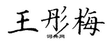 丁謙王彤梅楷書個性簽名怎么寫