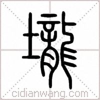 壟篆書