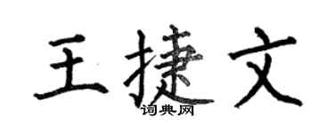 何伯昌王捷文楷書個性簽名怎么寫