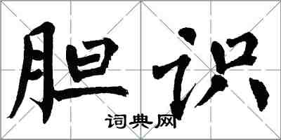 翁闓運膽識楷書怎么寫