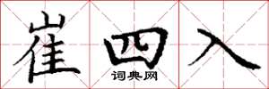 丁謙崔四入楷書怎么寫