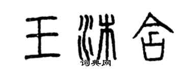 曾慶福王沐含篆書個性簽名怎么寫