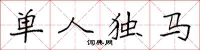 袁強單人獨馬楷書怎么寫