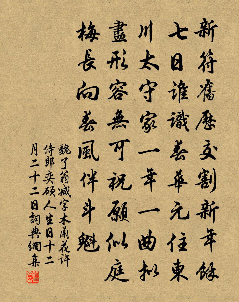 魏了翁減字木蘭花(許侍郎奕碩人生日十二月二十二日)書法作品欣賞