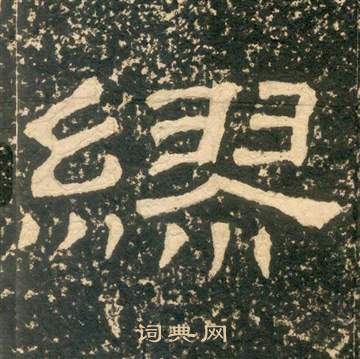 黃易朱子家訓中繆的寫法