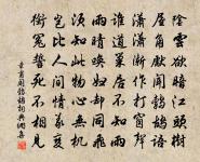 見善如不及,見不善如探湯 詩詞名句