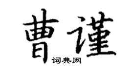 丁謙曹謹楷書個性簽名怎么寫