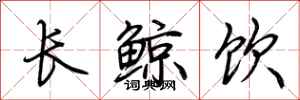 荊霄鵬長鯨飲行書怎么寫