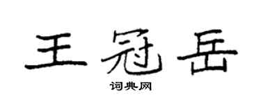 袁強王冠岳楷書個性簽名怎么寫