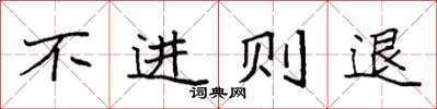 袁強不進則退楷書怎么寫