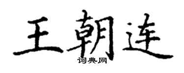 丁謙王朝連楷書個性簽名怎么寫