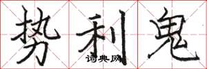 駱恆光勢利鬼楷書怎么寫