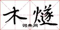 周炳元木燧楷書怎么寫