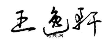 曾慶福王逸軒草書個性簽名怎么寫