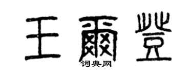 曾慶福王爾登篆書個性簽名怎么寫