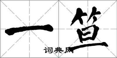 翁闓運一笪楷書怎么寫