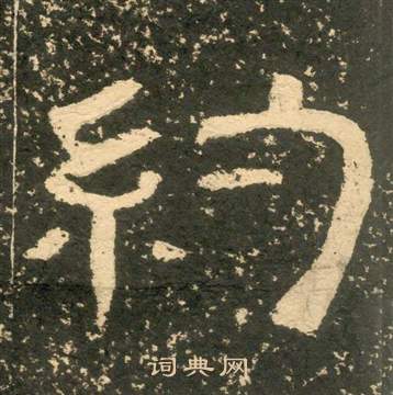 黃易朱子家訓中約的寫法