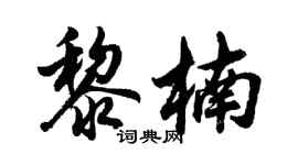 胡問遂黎楠行書個性簽名怎么寫