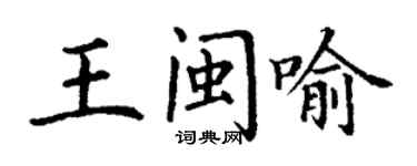 丁謙王閩喻楷書個性簽名怎么寫