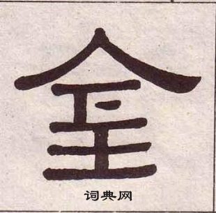 黃葆戉千字文中金的寫法