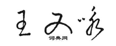 駱恆光王又詠草書個性簽名怎么寫