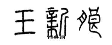 曾慶福王新朗篆書個性簽名怎么寫