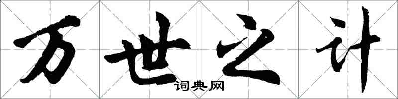 胡問遂萬世之計行書怎么寫