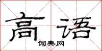 范連陞高語隸書怎么寫