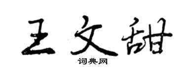 曾慶福王文甜行書個性簽名怎么寫