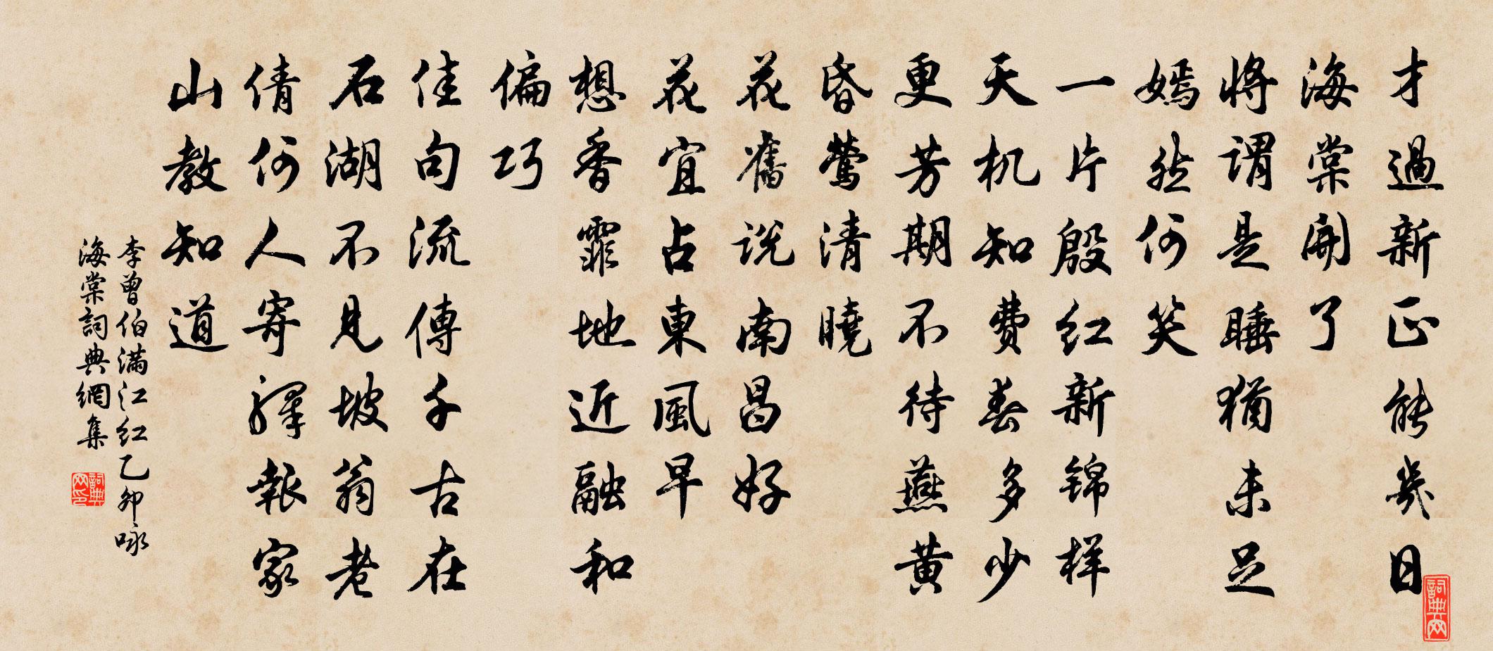 李曾伯滿江紅(乙卯詠海棠)書法作品欣賞