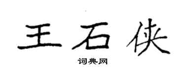 袁強王石俠楷書個性簽名怎么寫