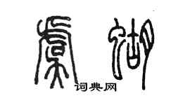 陳墨虞蝴篆書個性簽名怎么寫