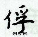 周炳元寫的硬筆楷書俘