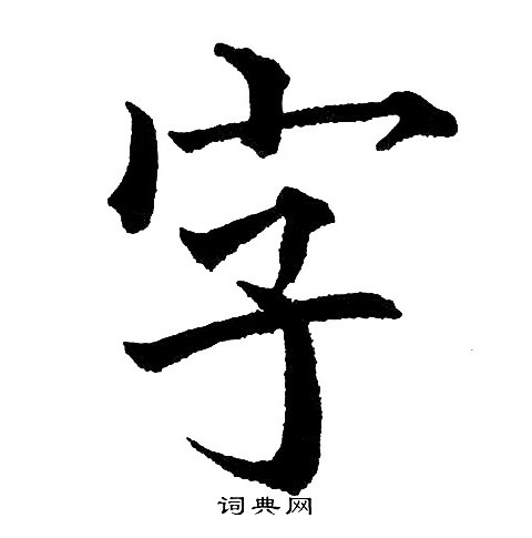 黃自元寫的字