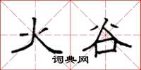 袁強火谷楷書怎么寫