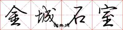 荊霄鵬金城石室行書怎么寫