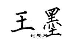 何伯昌王墨楷書個性簽名怎么寫