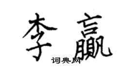 何伯昌李贏楷書個性簽名怎么寫
