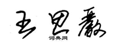 朱錫榮王思嚴草書個性簽名怎么寫