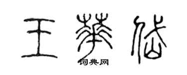 陳聲遠王華岱篆書個性簽名怎么寫